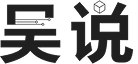 吴说